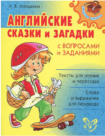 Английские сказки и загадки с вопросами и заданиями - Илюшкина (2012)