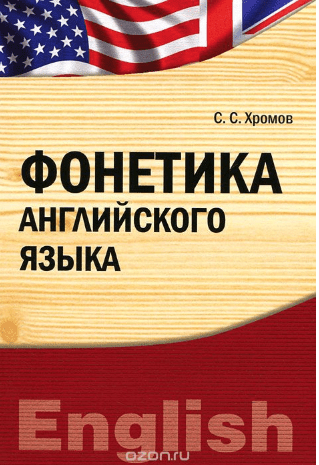 Фонетика английского языка - Хромов (2012)