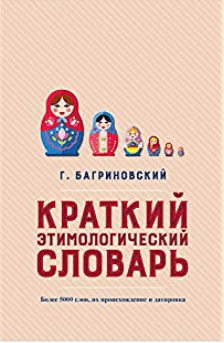 Краткий этимологический словарь. Более 5000 слов, их происхождение и датировка - Багриновский (2018)