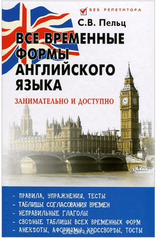 Все временные формы английского языка. Занимательно и доступно - Пельц (2017)