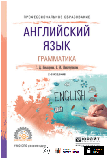 Английский язык. Грамматика. 2-е изд. - Невзоров, Никитушкина (2017)