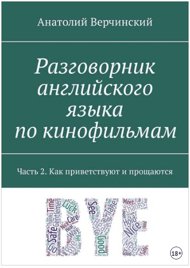 Киноразговорник английского языка на основе эпизодов из фильмов. Часть 2 - Верчинский (2017)