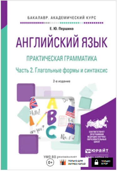 Английский язык. Практическая грамматика в 2 ч. Часть 2 Глагольные формы и синтаксис -Першина (2018)
