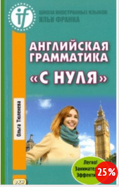 Английская грамматика «с нуля». Beginner - Тюленева (2015)