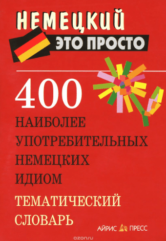 400 наиболее употребительных немецких идиом. Тематический словарь - Малахова (2013)