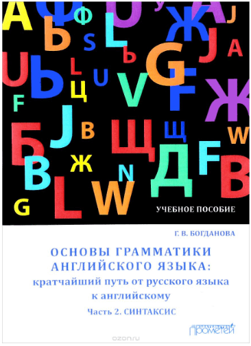Основы грамматики английского языка. Часть 2. Синтаксис - Богданова (2018)