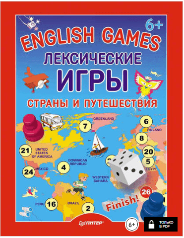 English Games. Лексические игры. Страны и путешествия - Морозова (2014)