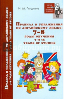 Правила и упражнения по английскому языку. 7-8 годы обучения - Гиндлина (2011)