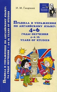 Правила и упражнения по английскому языку. 4-6 годы обучения - Гиндлина (2011)