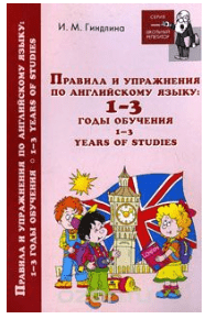 Правила и упражнения по английскому языку. 1-3 годы обучения - Гиндлина (2011)