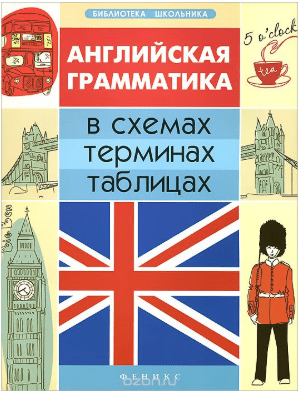 Английская грамматика в схемах, терминах, таблицах - Погожих (2013)