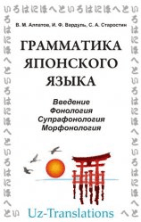 Грамматика японского языка - Алпатов, Вардуль, Старостин (2000)