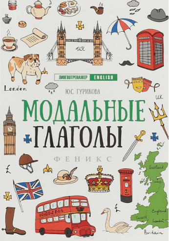 Модальные глаголы - Гурикова (2018)