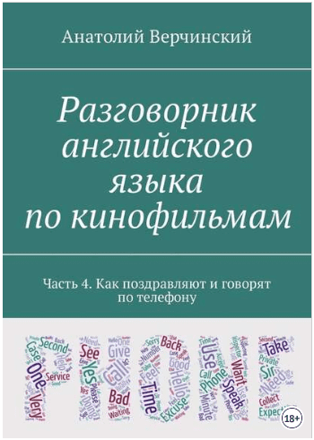 Разговорник английского языка по кинофильмам. Часть 4 - Верчинский (2018)