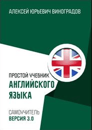 Простой учебник английского языка. Самоучитель. Версия 3.0 - Виноградов (2018)