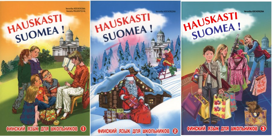 Hauskasti suomea. Финский язык для школьников. Книги 1, 2, 3 ( mp3) - Кочергина, Полковцева (2013)