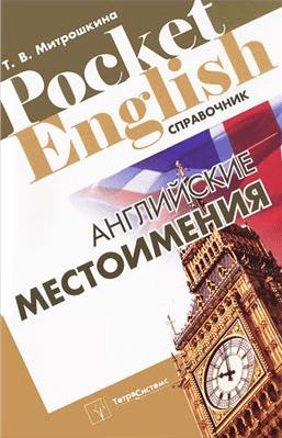Английские местоимения - Митрошкина (2012)