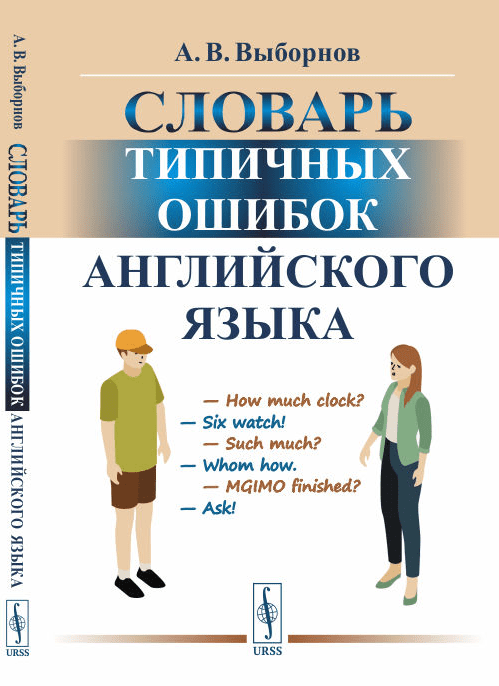 Словарь типичных ошибок английского языка - Выборнов (2018)