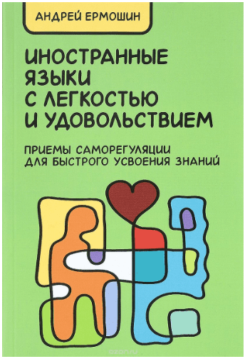 Иностранные языки с лёгкостью и удовольствием - Ермошин (2016)