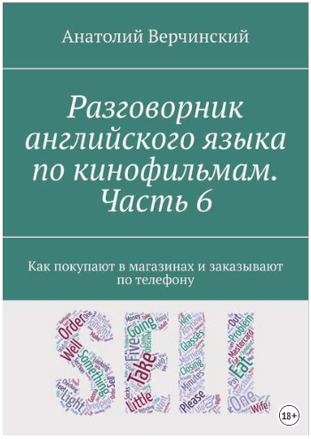 Разговорник английского языка по кинофильмам. Часть 6 - Верчинский (2018)