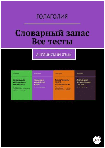 Словарный запас. Все тесты. Английский язык - Голаголия (2018)