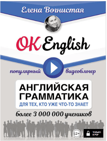 OK English! Английская грамматика для тех, кто уже что-то знает - Вогнистая (2018)