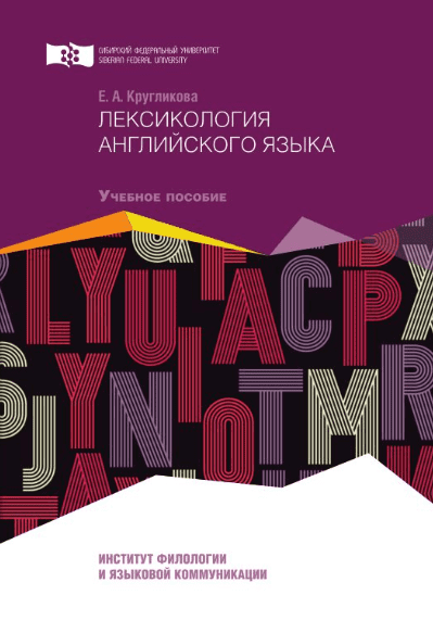 Лексикология английского языка - Кругликова (2016)