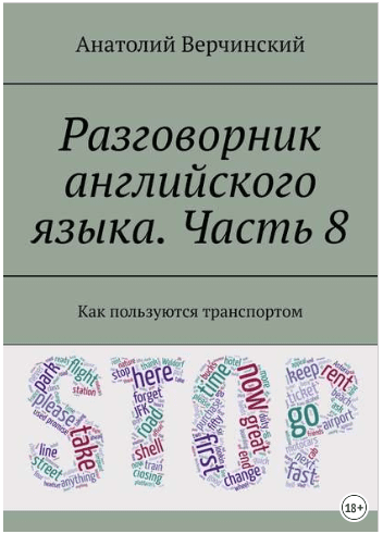 Разговорник английского языка по кинофильмам. Часть 8 - Верчинский (2018)