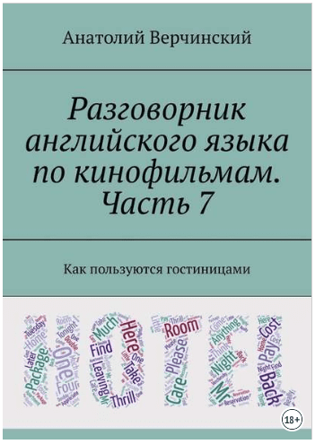 Разговорник английского языка по кинофильмам. Часть 7 - Верчинский (2018)