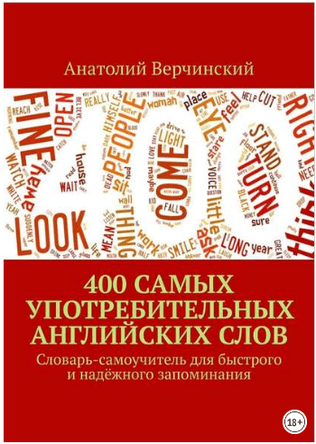 400 самых употребительных английских слов - Верчинский (2018)