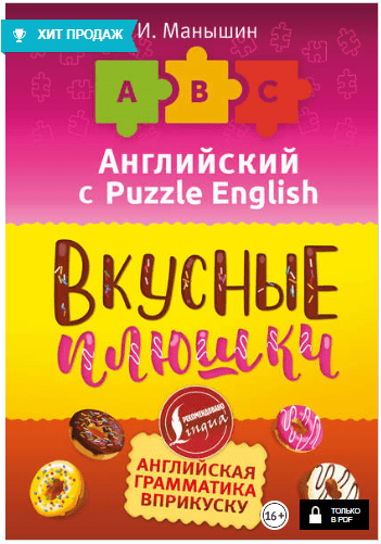 Английский язык. Вкусные плюшки - Манышин (2018)