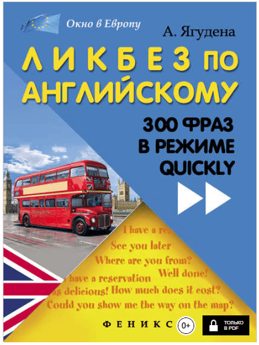 Ликбез по английскому: 300 фраз в режиме quickly - Ягудена (2014)