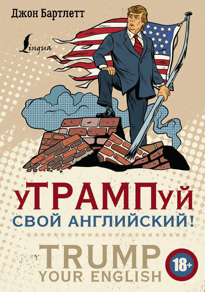 уТРАМПуй свой английский! (2018)