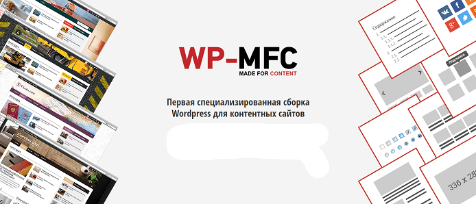 Сборка wp-mfc wp-mfc linkator wp-mfc google (акционный пак 2) 2017