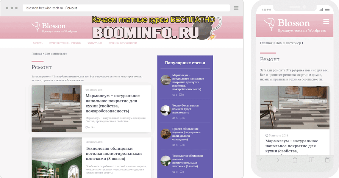 [Beewise] Blosson cупер быстрый русский шаблон для WordPress (2019)