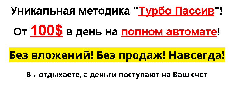 Уникальная методика "Турбо Пассив"! От 100$ в день на полном автомате!