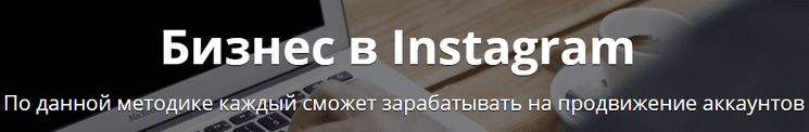 Курс БИЗНЕС-КУРС ЗАРАБОТОК В INSTAGRAM