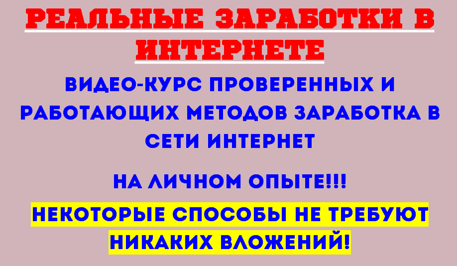 Реальные заработки в интернете