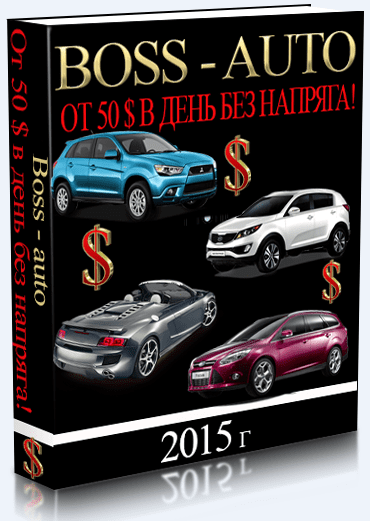 Boss Auto или от 50$ прибыли в день.НОВЫЙ ЗАРАБОТОК