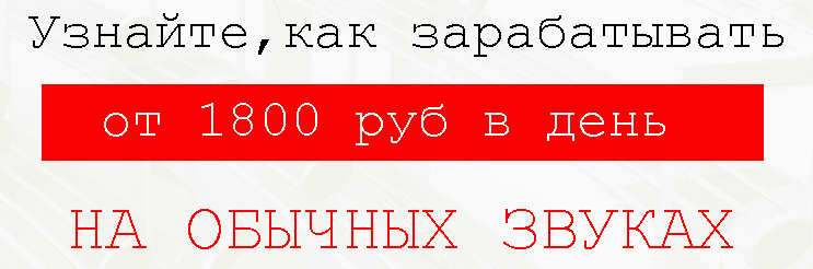 Заработок на звуках