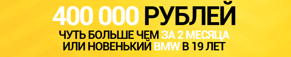 От 6 000 рублей в сутки БЕЗ вложений и знаний!
