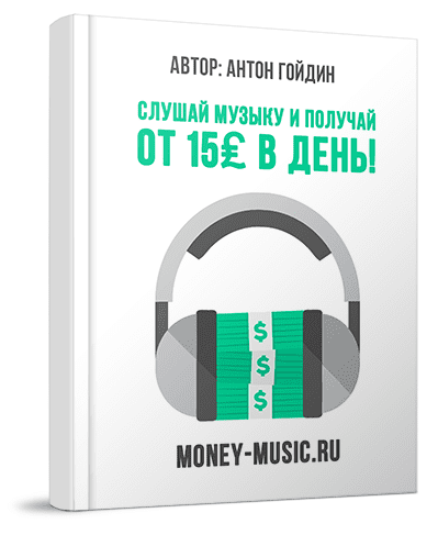 Слушай музыку – получай деньги! От 15₤ фунтов стерлингов в день!