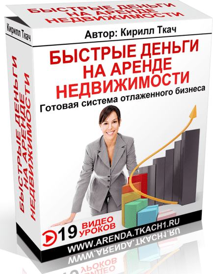 Новейшая система заработка на аренде от 172 800 рублей уже с первого месяца даже начинающим