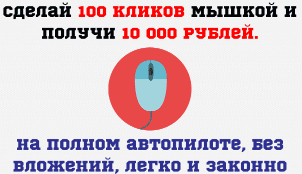 Сделай 100 кликов мышкой и получи 10 000 рублей