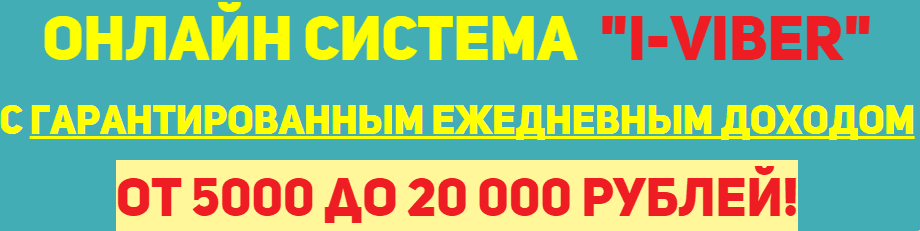 Система «I-VIBER». От 5000 рублей на автомате