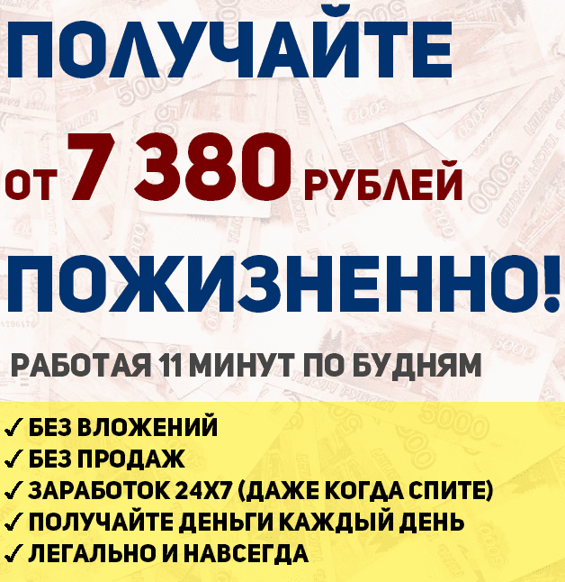Получайте от 7380 рублей в день ПОЖИЗНЕННО! Работая 11 минут по будням
