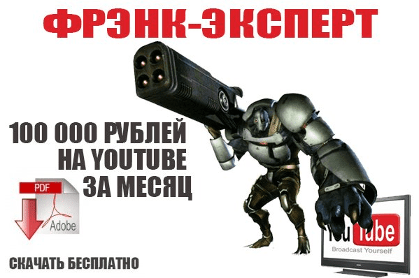 Фрэнк-Эксперт! 100 000 рублей на YouTube ЗА МЕСЯЦ