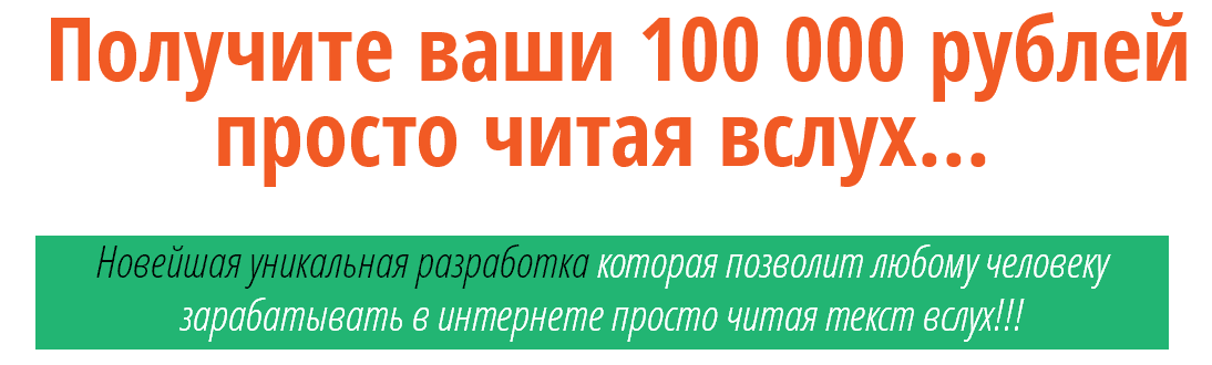 Получите ваши 100 000 рублей просто читая вслух