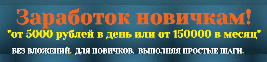 Заработок новичкам! От 5000 рублей в день или от 150000 в месяц.