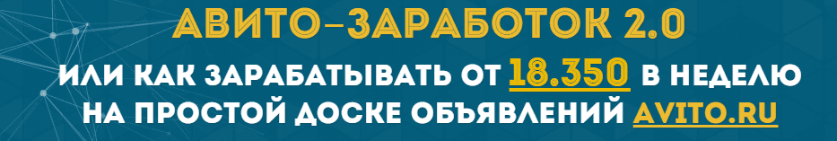 Авито-заработок 2.0 или 18.000 рублей в неделю на авито!